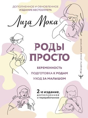 cover image of Роды просто